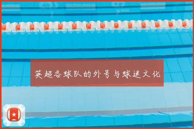 英超各球队的外号与球迷文化