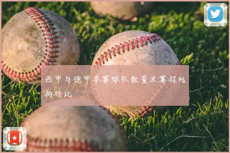 西甲与德甲参赛球队数量及赛程结构对比