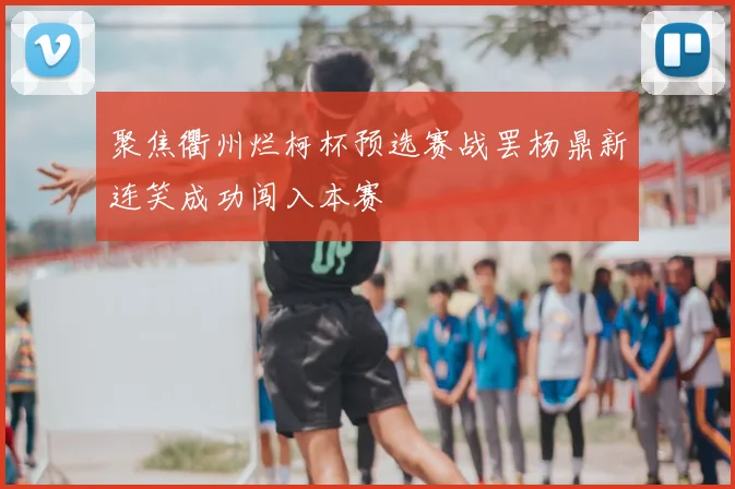 聚焦衢州烂柯杯预选赛战罢杨鼎新连笑成功闯入本赛