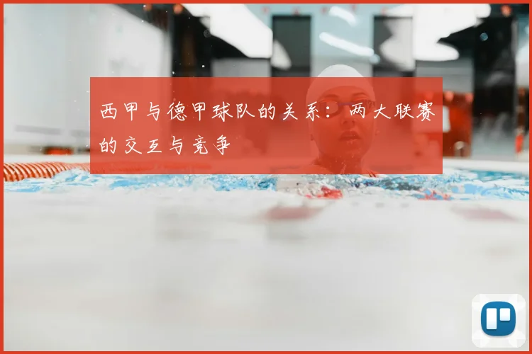 西甲与德甲球队的关系：两大联赛的交互与竞争