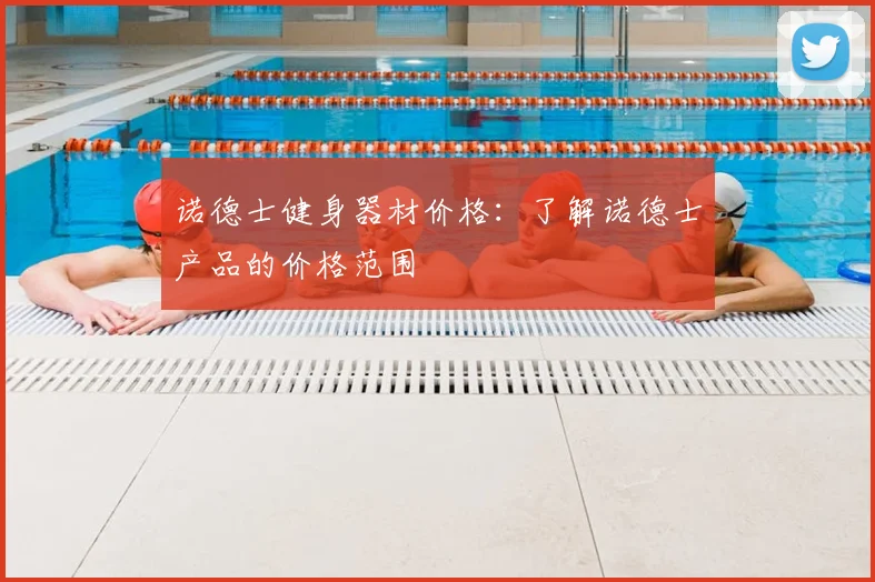诺德士健身器材价格：了解诺德士产品的价格范围