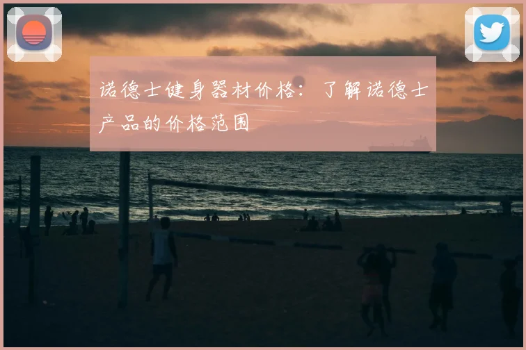 诺德士健身器材价格：了解诺德士产品的价格范围