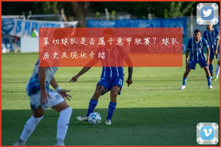 莱切球队是否属于意甲联赛？球队历史及现状介绍