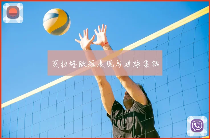 莫拉塔欧冠表现与进球集锦