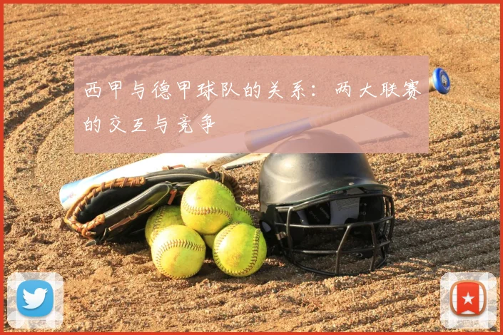 西甲与德甲球队的关系：两大联赛的交互与竞争