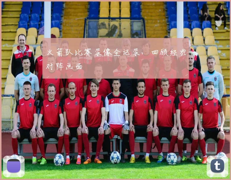 火箭队比赛录像全记录,回顾经典对阵画面