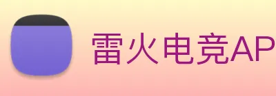 雷火电竞APP logo
